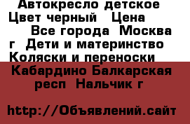 Автокресло детское. Цвет черный › Цена ­ 5 000 - Все города, Москва г. Дети и материнство » Коляски и переноски   . Кабардино-Балкарская респ.,Нальчик г.